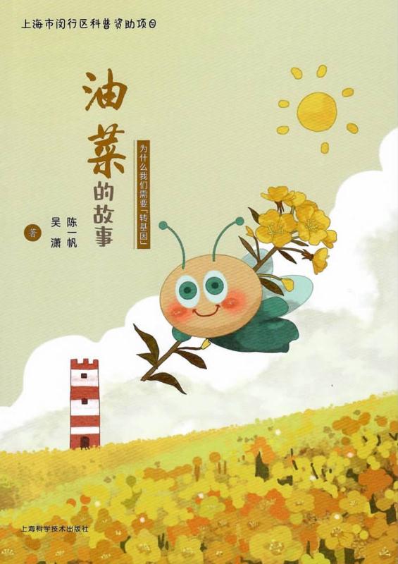 油菜的故事