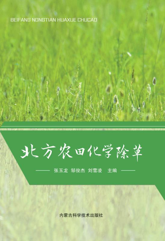 北方农田化学除草