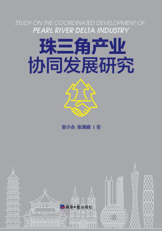 珠三角产业协同发展研究