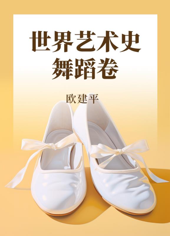 世界艺术史·舞蹈卷