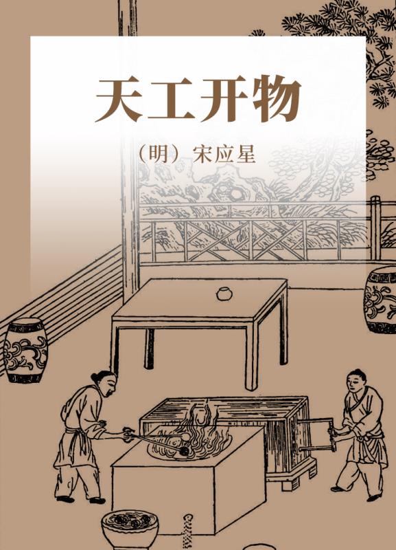 天工开物