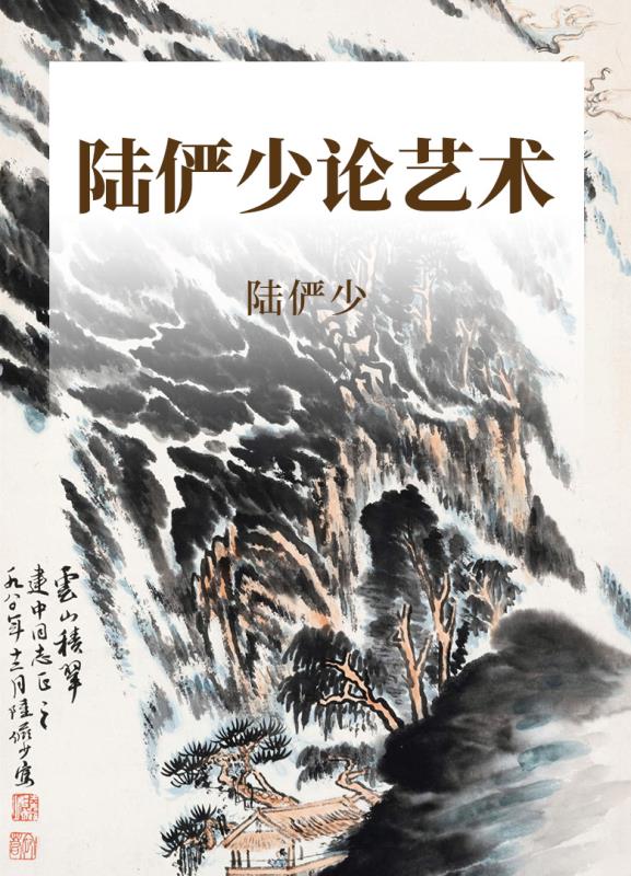 陆俨少论艺