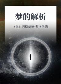 梦的解析