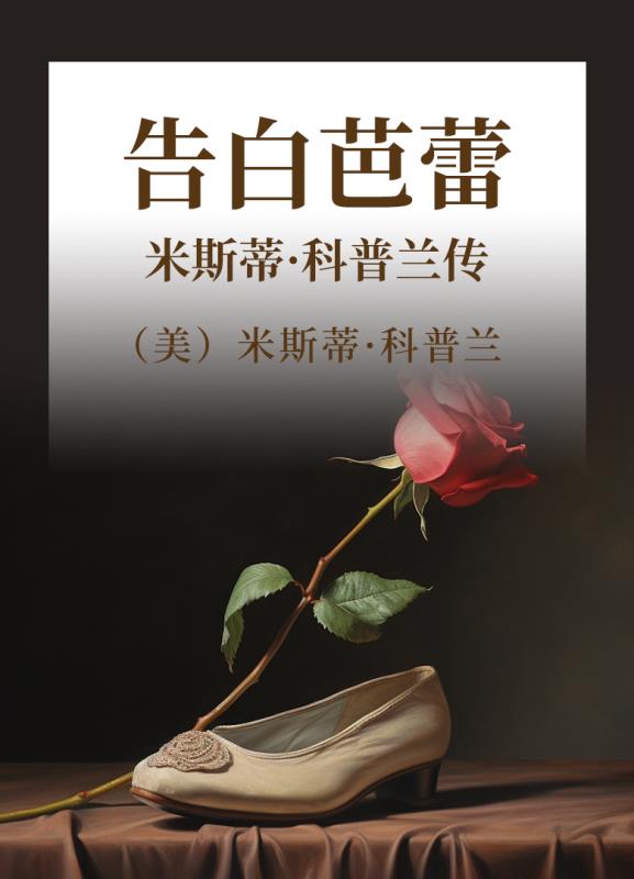 告白芭蕾 米斯蒂·科普兰传