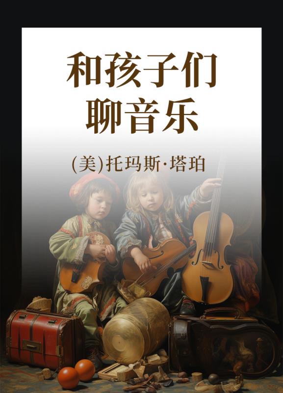 和孩子们聊音乐