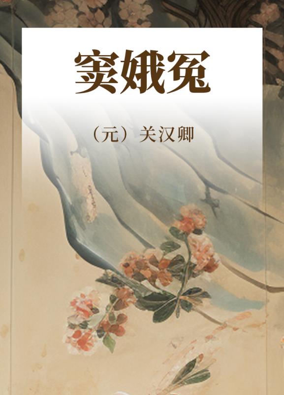 窦娥冤