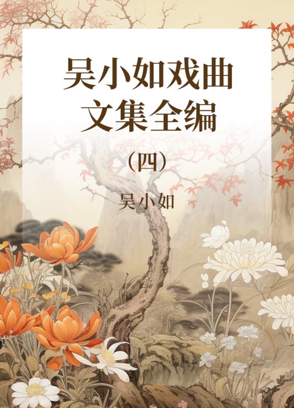 吴小如戏曲文集全编 第4册