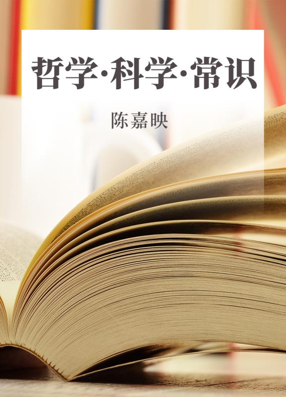 哲学·科学·常识