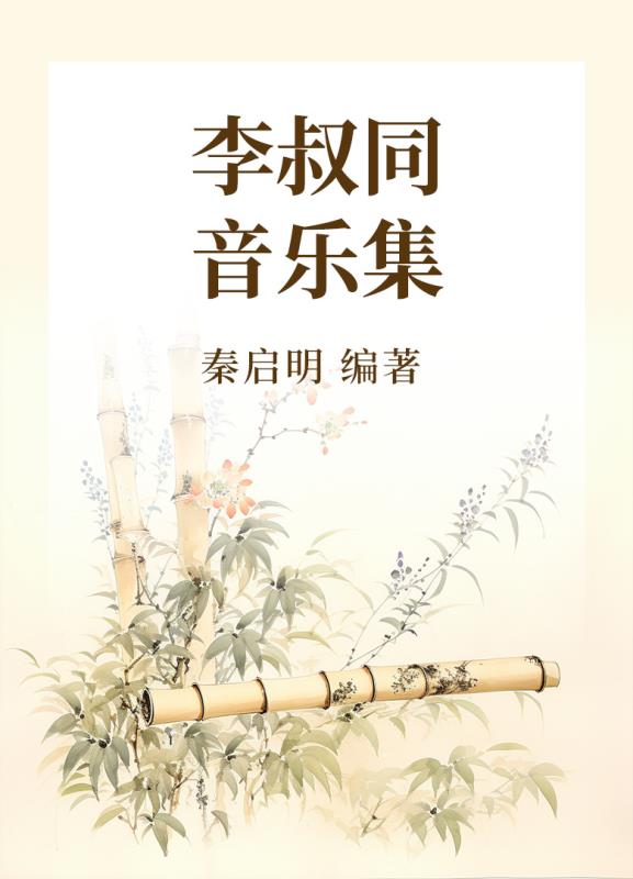 李叔同音乐集