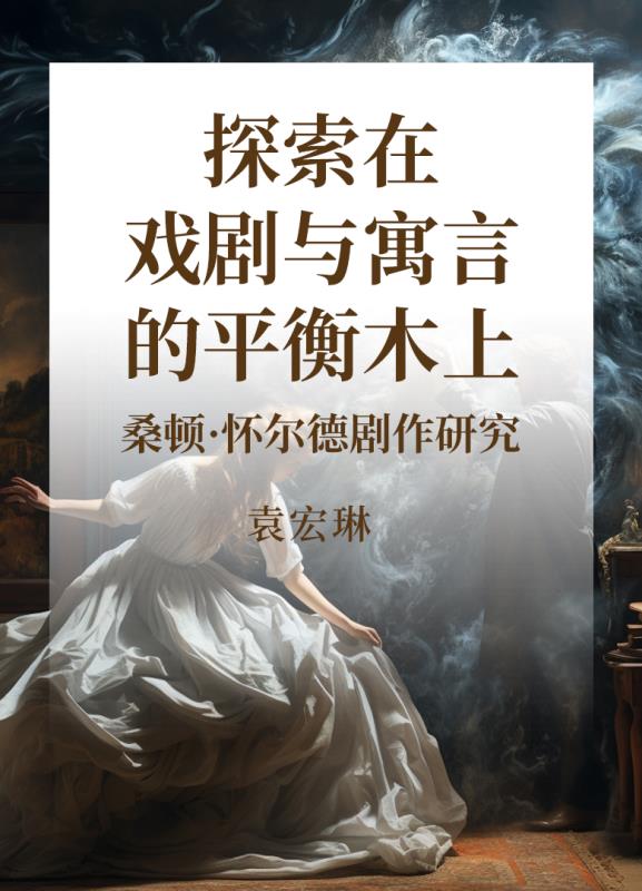 探索在戏剧与寓言的平衡木上 桑顿·怀尔德剧作研究