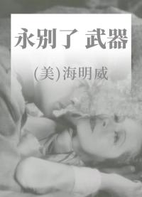 永别了,武器