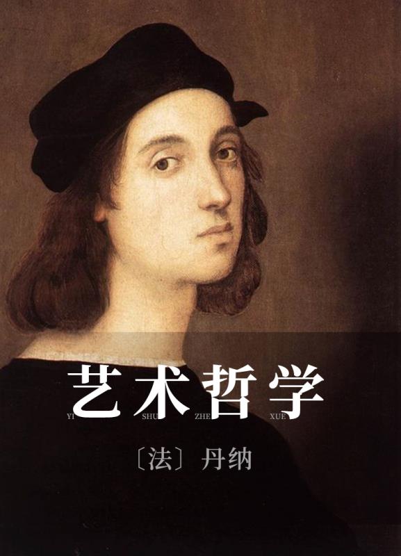 艺术哲学