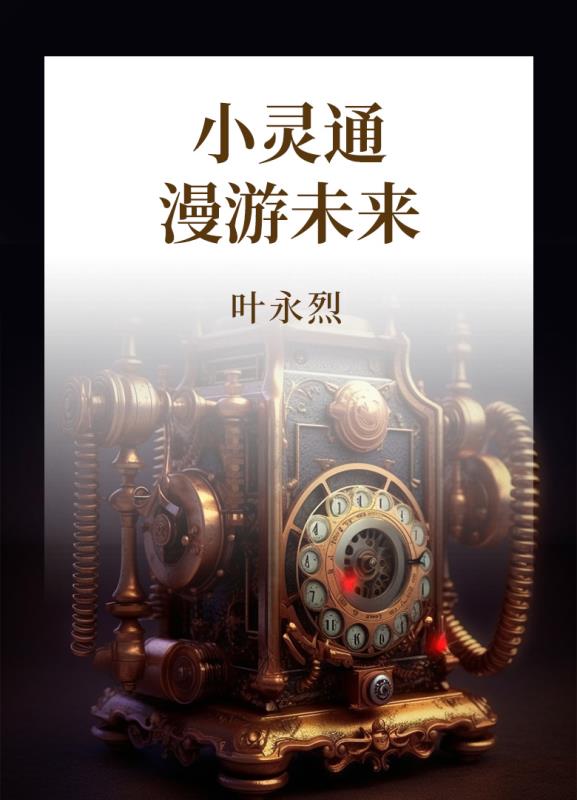 小灵通漫游未来