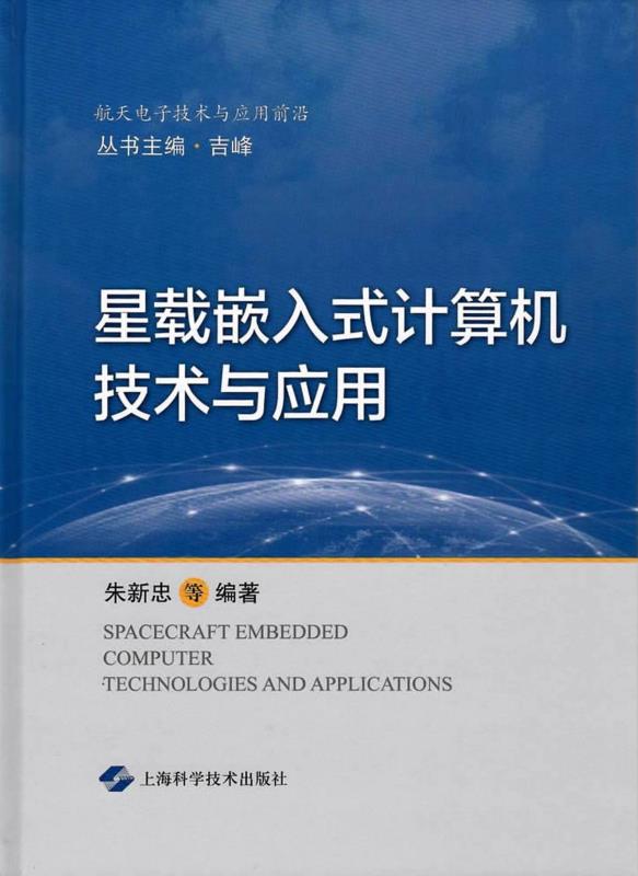 星载嵌入式计算机技术与应用