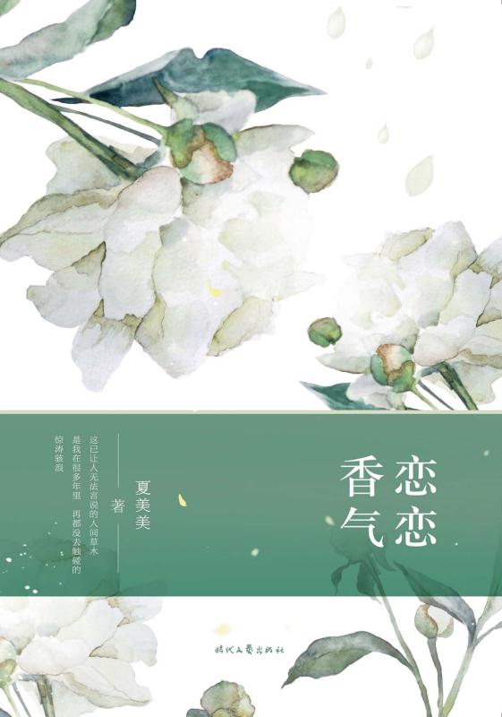 恋恋香气
