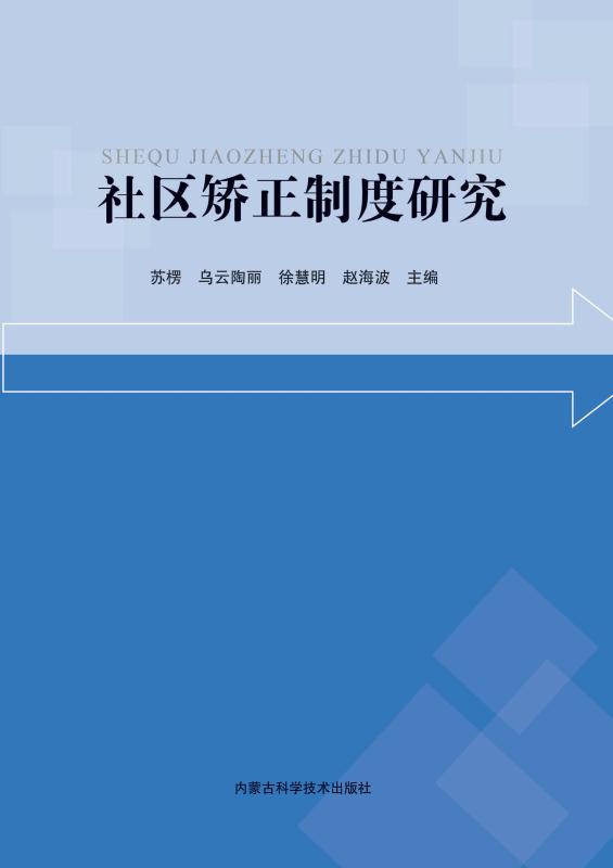 社区矫正制度研究