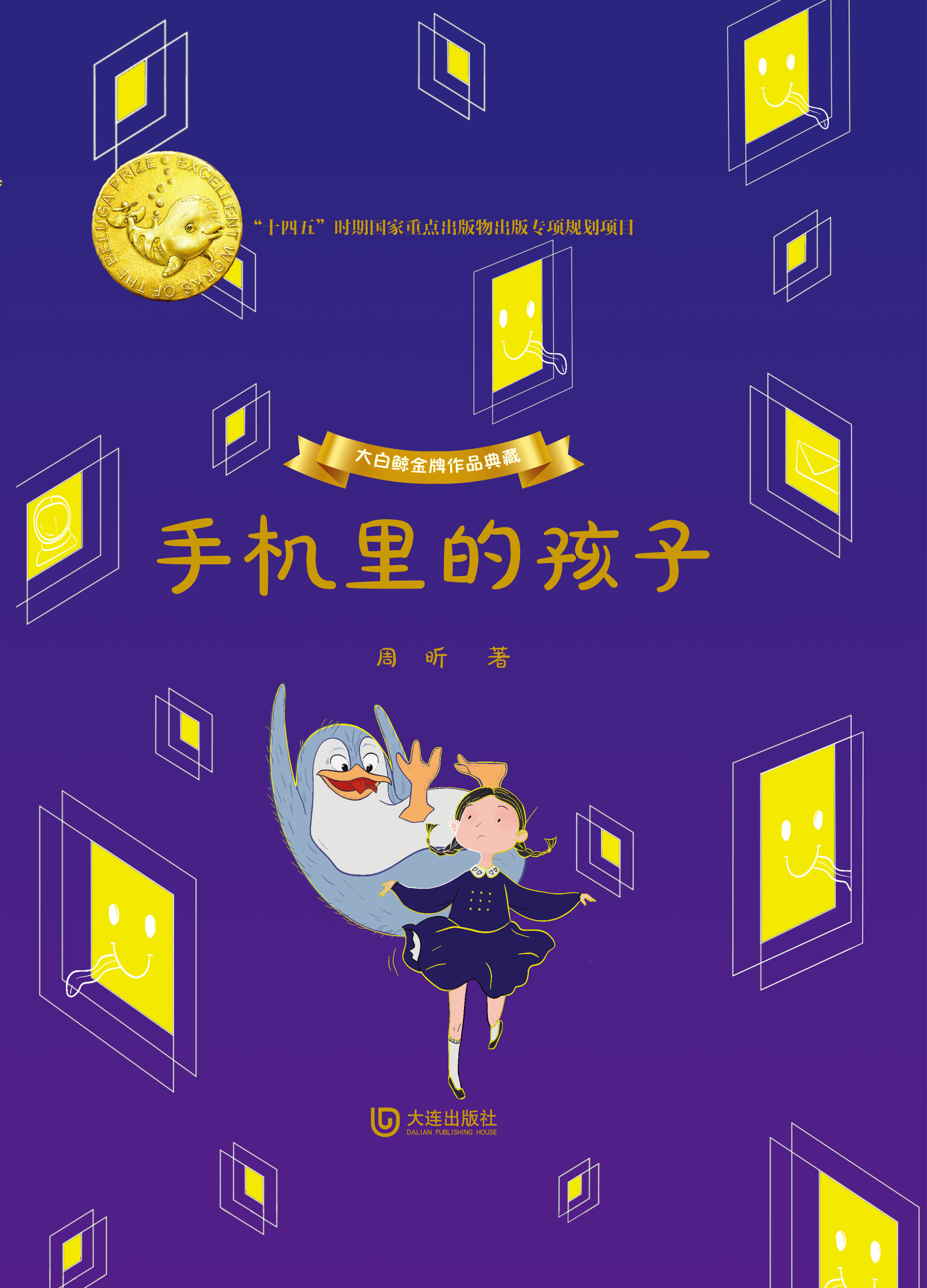 大白鲸金牌作品典藏·手机里的孩子