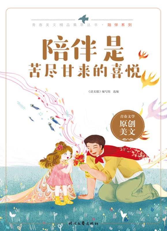陪伴是苦尽甘来的喜悦
