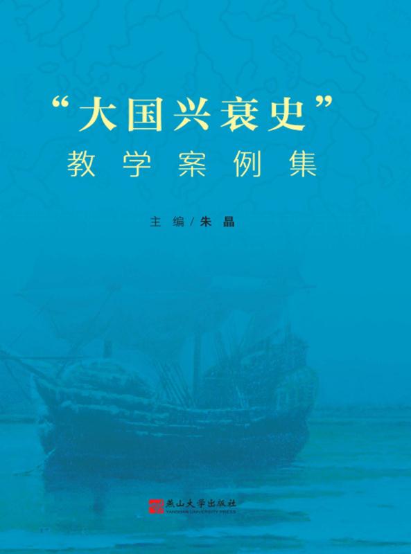 “大国兴衰史”教学案例集