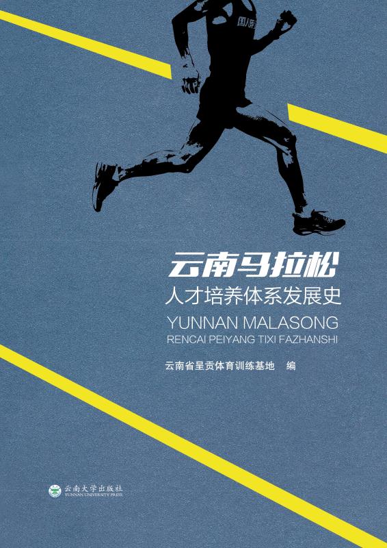 云南马拉松人才培养体系发展史