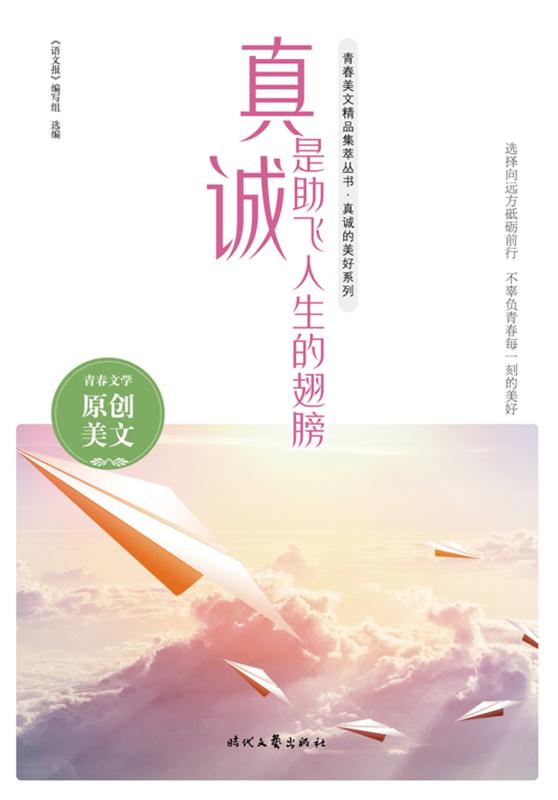 真诚是助飞人生的翅膀