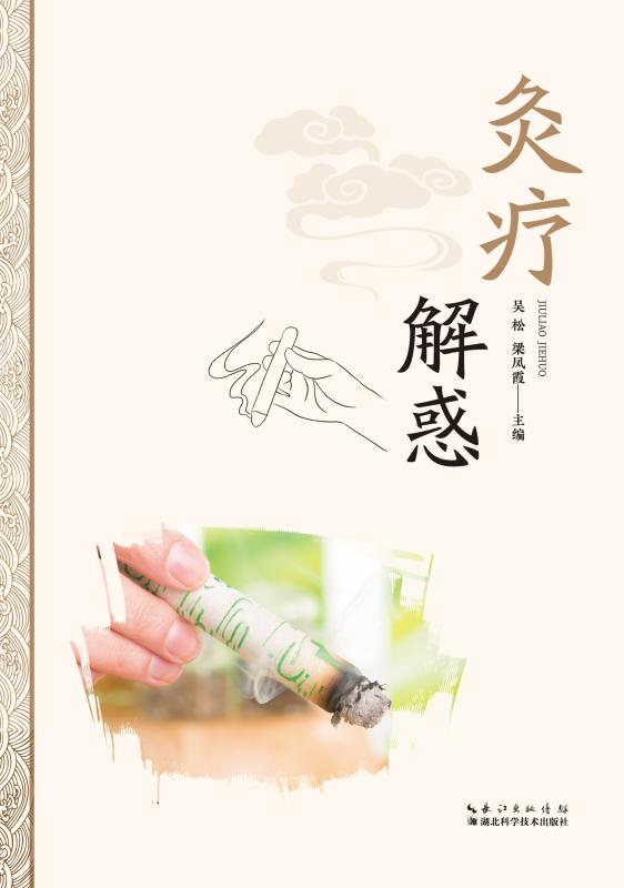 灸疗解惑
