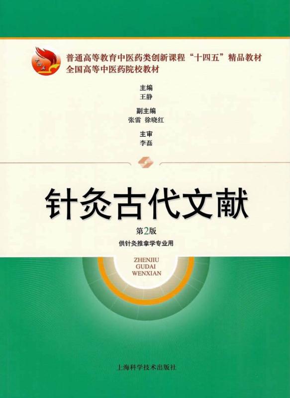 针灸古代文献