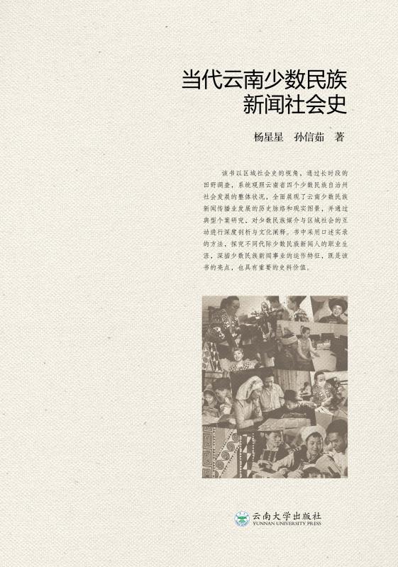 当代云南少数民族新闻社会史