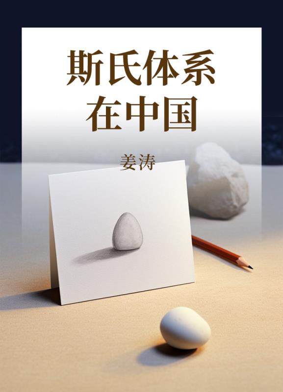 斯氏体系在中国