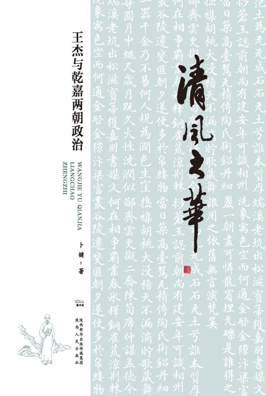 清风之华:王杰与乾嘉两朝政治