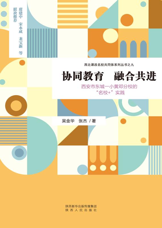 协同教育　融合共进 西安市东城一小黄邓分校的“名校+”实践