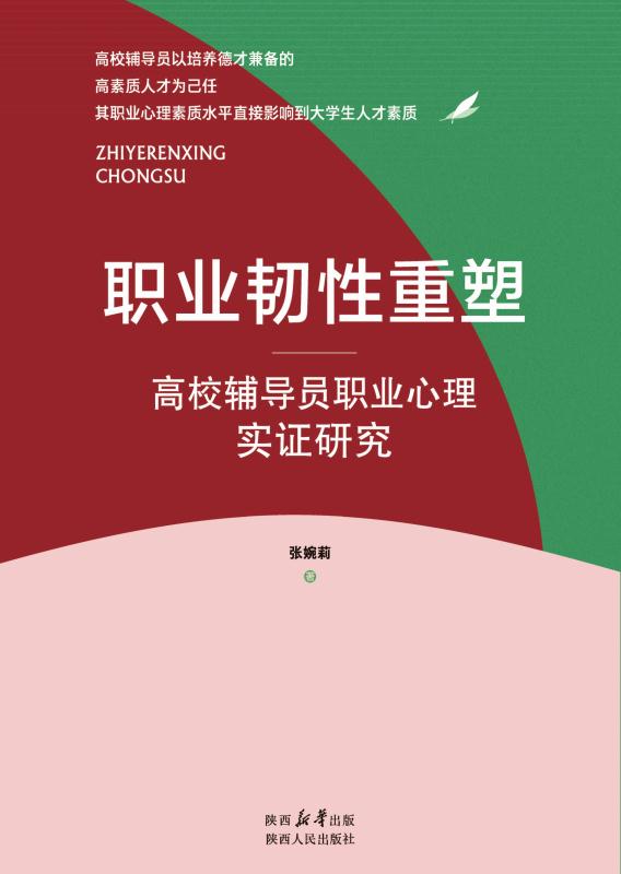 职业韧性重塑:高校辅导员职业心理实证研究