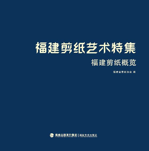 福建剪纸艺术特集.福建剪纸概览