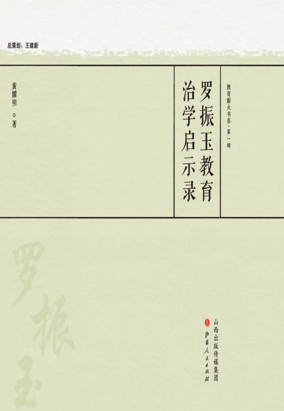 罗振玉教育治学启示录