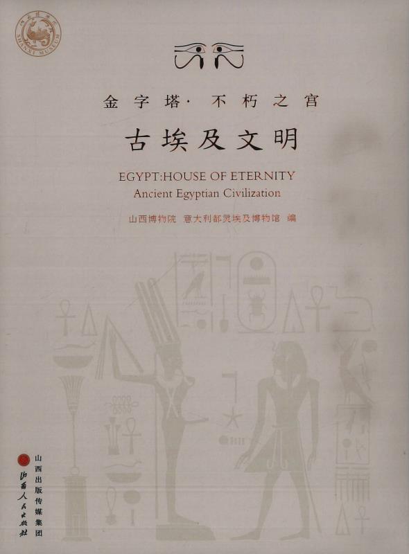 金字塔·不朽之宫：古埃及文明