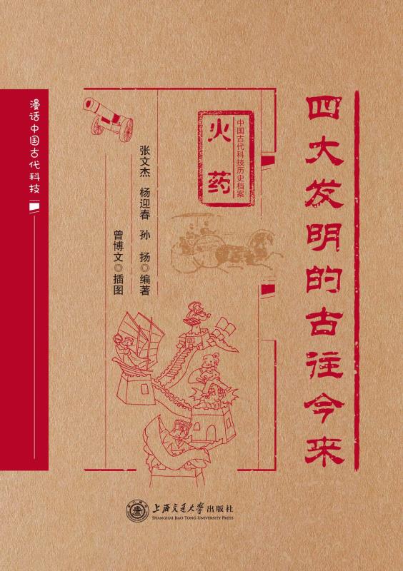 四大发明的古往今来.火药