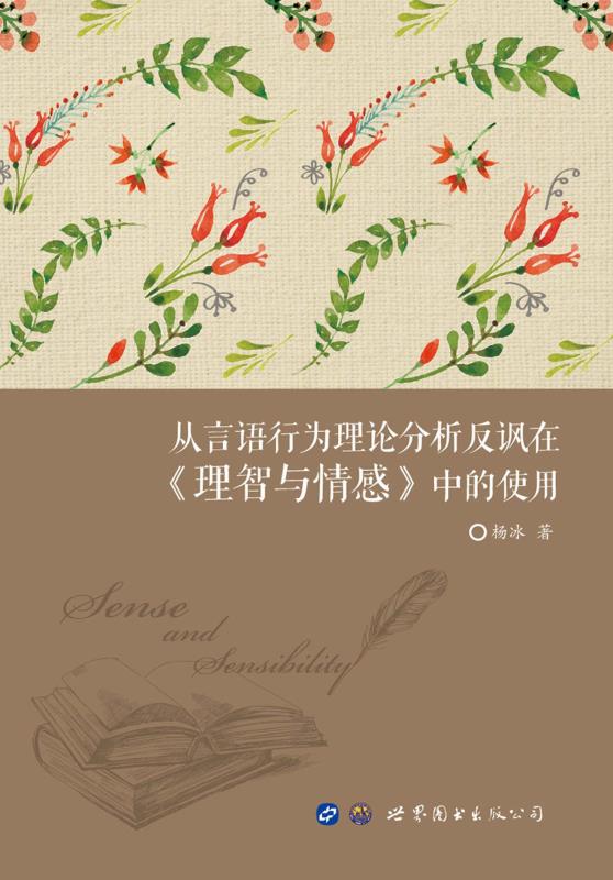 从言语行为理论分析反讽在《理智与情感》中的使用：英文