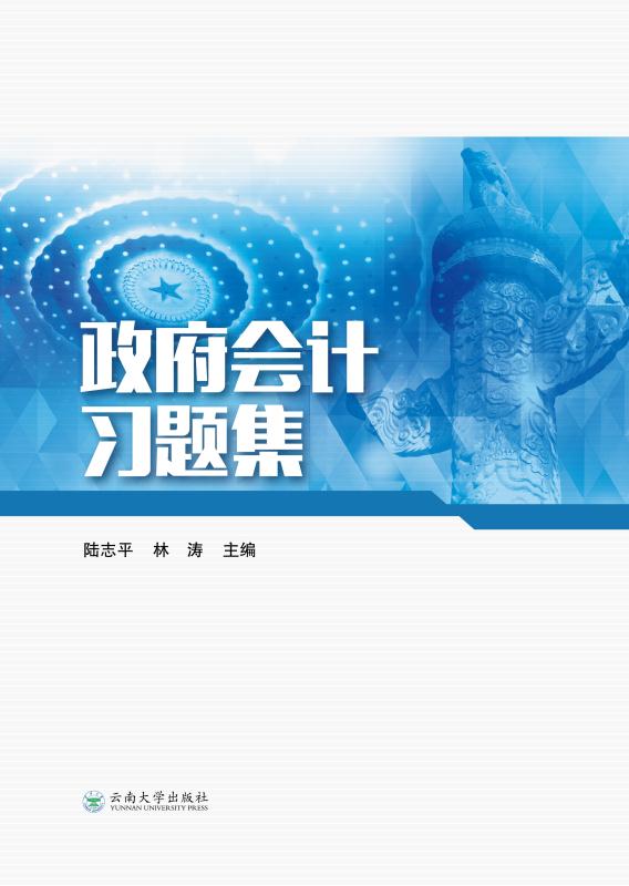 政府会计习题集