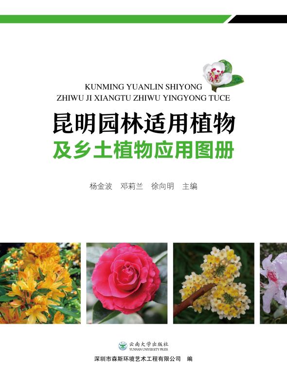 昆明园林适用植物及乡土植物应用图册