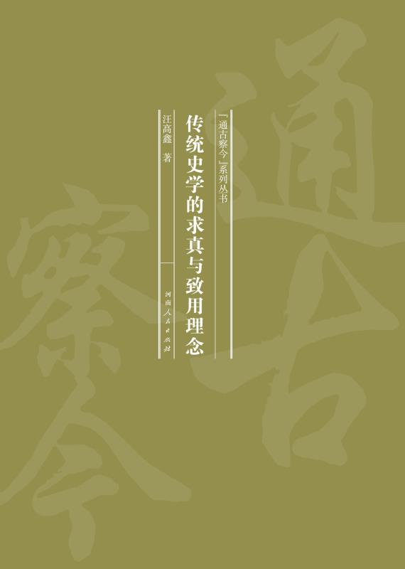 传统史学的求真与致用理念