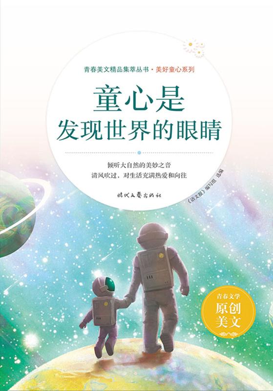 童心是发现世界的眼睛