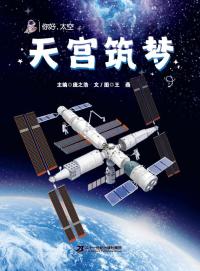 天宫筑梦