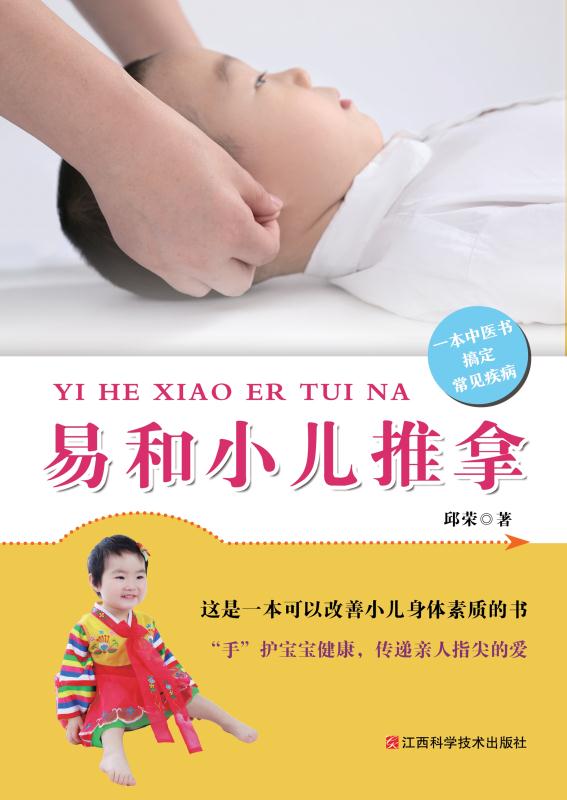 易和小儿推拿