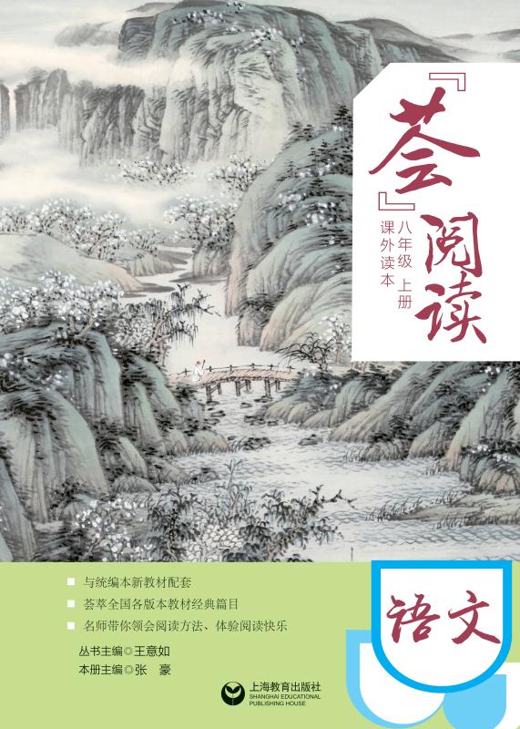 “荟”阅读.八年级.上册.课外读本
