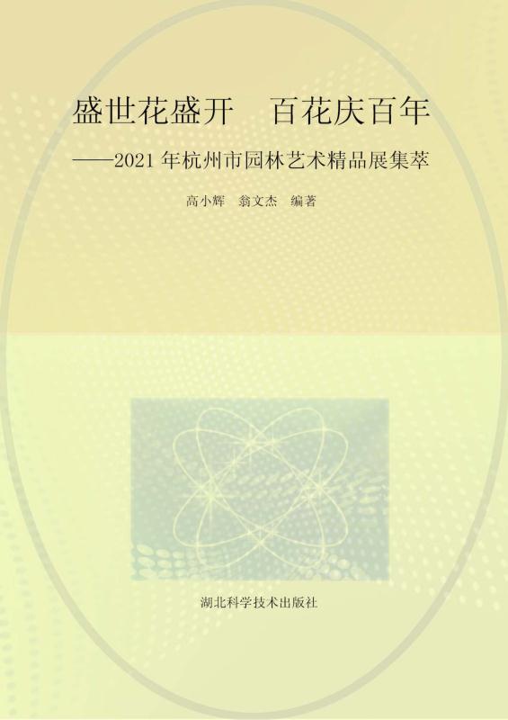 盛世花盛开　百花庆百年:2021年杭州市园林艺术精品展集萃