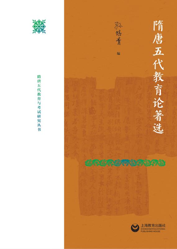 隋唐五代教育论著选