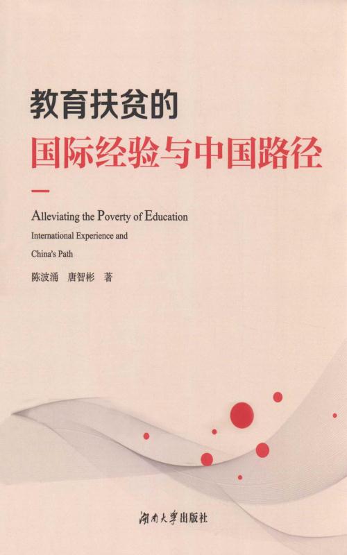教育扶贫的国际经验与中国路径