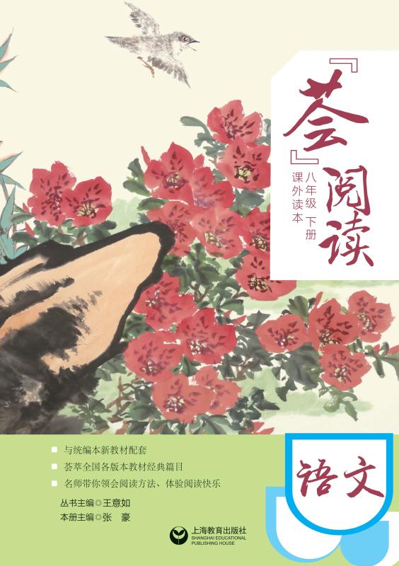 “荟”阅读.八年级.下册.课外读本