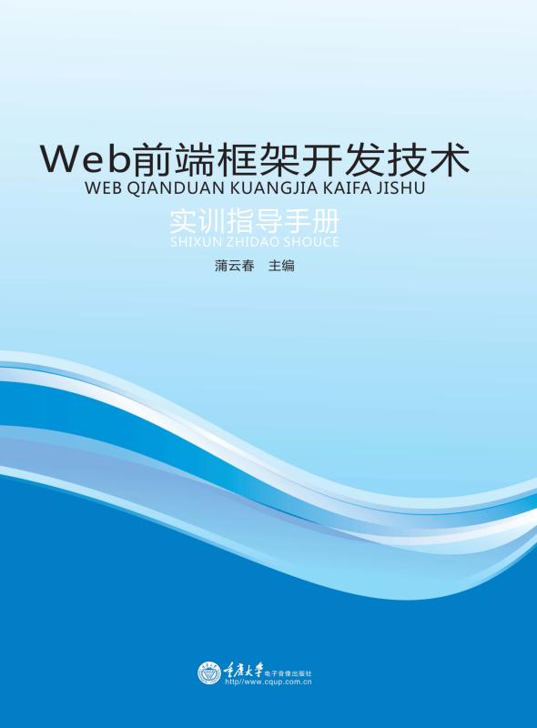 Web前端框架开发技术实训指导手册