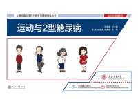 运动与2型糖尿病